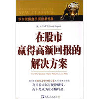 在股市赢得高额回报的解决方案