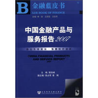 金融蓝皮书：中国金融产品及服务报告（2007）（附CD-ROM光盘1张）
