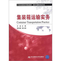 21世纪高职高专精品教材·报关与国际货运专业：集装箱运输实务
