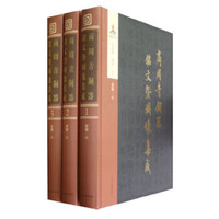 商周青铜器铭文暨图像集成(套装共35册)