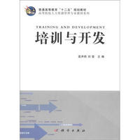 普通高等教育“十二五”规划教材·高等院校人力资源管理专业教材系列:培训与开发