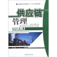 全国物流专业应用型本科“十二五”规划系列教材：供应链管理