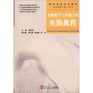 数学实验系列教程：金融数学与金融工程实验教程（附光盘1张）