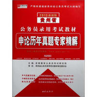 宏章出版·2013最新版贵州省公务员录用考试教材：申论历年真题专家精解