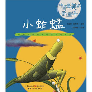 中国最美的新童谣：小蚱蜢