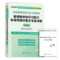 启政教育·国家教师资格考试专用教材：教育教学知识与能力标准预测试卷及专家详解（小学）（2013最新版）