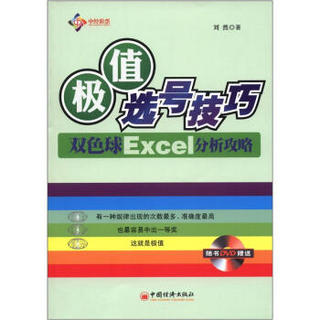 极值选号技巧：双色球Excel分析攻略（附DVD光盘1张）