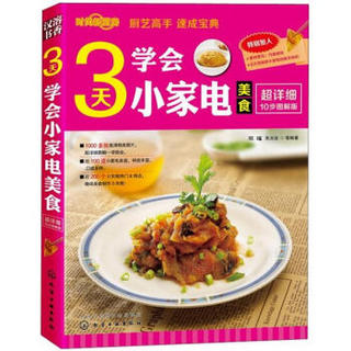 时尚新厨房：3天学会小家电美食（图解版）