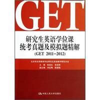 研究生英语学位课统考真题及模拟题精解(GET 2011-2012 附MP3光盘)