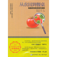 从农田到餐桌:食品安全的真相与误区
