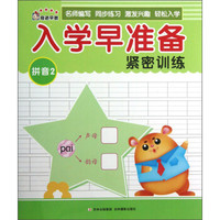 入学早准备紧密训练:拼音(2)