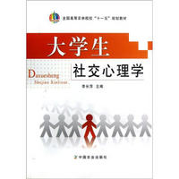 全国高等农林院校“十一五”规划教材：大学生社交心理学