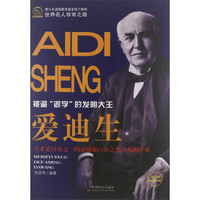 世界名人非常之路·被逼“退学”的发明大王:爱迪生