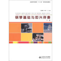 全国师范院校“十二五”系列规划教材：钢琴基础与即兴伴奏（下册）