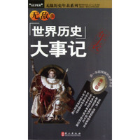 无敌历史年表系列：无敌世界历史大事记年表（典鉴版）