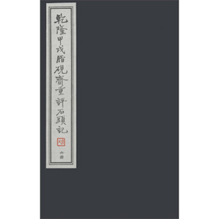 乾隆甲戌脂砚斋重评石头记（套装共6册）