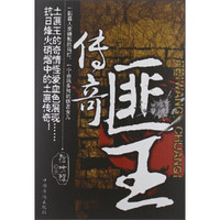 匪王传奇