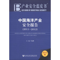 产业安全蓝皮书：中国海洋产业安全报告（2011-2012）（2012版）