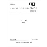 中华人民共和国轻工行业标准（QB/T 1918-2011·代替QB/T 1918-1993）：挂锁