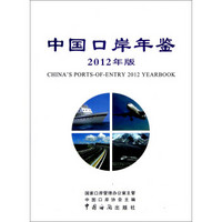 中国口岸年鉴（2012年版）