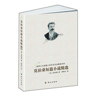 世界三大短篇小说巨匠作品精选系列:莫泊桑短篇小说精选
