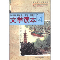 新世纪小学教科书：文学读本（4）