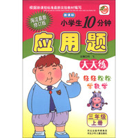 小学生10分钟应用题天天练：3年级（上册）（海淀最新修订版）（新课标）