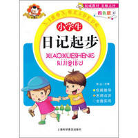 小学生日记起步（四色版）