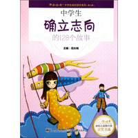 读·品·悟·中学生成长励志系列·冰心儿童图书奖获奖书系：中学生确立志向的128个故事