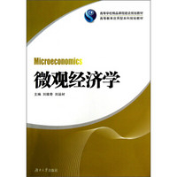 高等学校精品课程建设规划教材·高等教育应用型本科规划教材：微观经济学