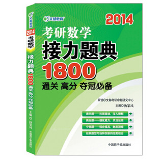 文都教育·2014考研数学接力题典1800：通关、高分、夺冠必备