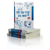 DIY小学生必背古诗词75+80首（新版）