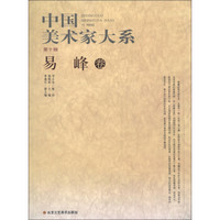 中国美术家大系（第10辑）：易峰卷