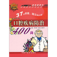 口腔疾病防治400问（畅销第5版）