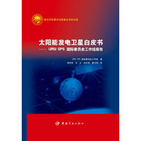 太阳能发电卫星白皮书：URSI SPS 国际委员会工作组报告