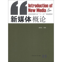 新闻传播专业“十二五”规划教材：新媒体概论