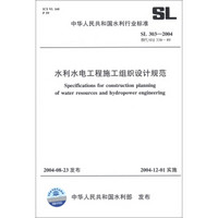 中华人民共和国水利行业标准（SL 303-2004·替代SDJ 338-89）：水利水电工程施工组织设计规范