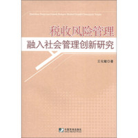 税收风险管理融入社会管理创新研究