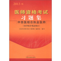 医师资格考试习题集：中西医结合执业医师（医学综合笔试部分）（2013年版）