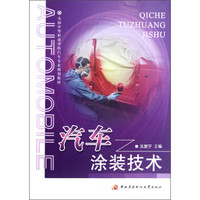 全国中等职业学校汽车专业规划教材：汽车涂装技术