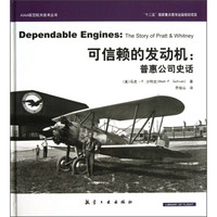 AIAA航空航天技术丛书·可信赖的发动机:普惠公司史话