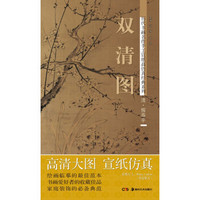 历代书画名作手工宣纸高仿真经典系列：恽寿平（清）·双清图