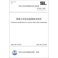 中华人民共和国水利行业标准（SL 601-2013·替代SDJ 336-89）：混凝土坝安全监测技术规范