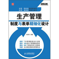 弗布克企业生产精细化管理系列：生产管理制度与表单精细化设计