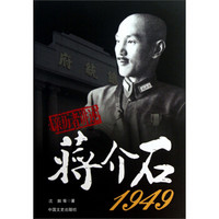 亲历者讲述：蒋介石1949