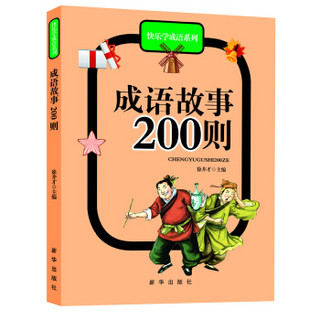 快乐学成语系列：成语故事200则