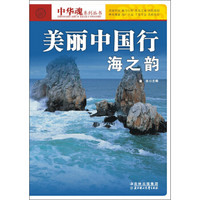 中华魂系列丛书·美丽中国行：海之韵