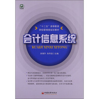 “十二五”高等教育财经管理类规划教材：会计信息系统