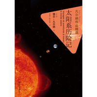 凡尔纳作品精选:太阳系历险记