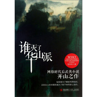 谁灭了华山派